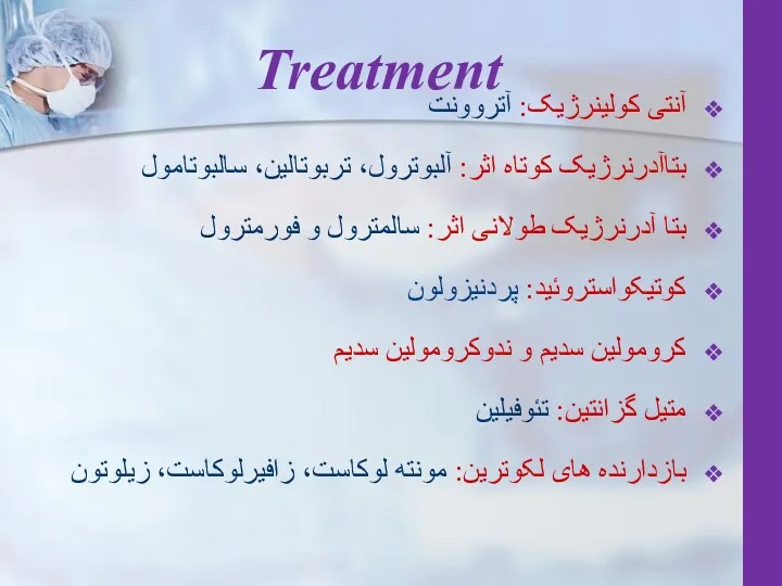 Treatment آنتی کولینرژیک: آتروونت بتاآدرنرژیک کوتاه اثر: آلبوترول، تربوتالین، سالبوتامول