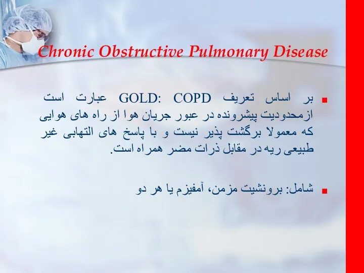 بر اساس تعریف GOLD: COPD عبارت است ازمحدودیت پیشرونده در