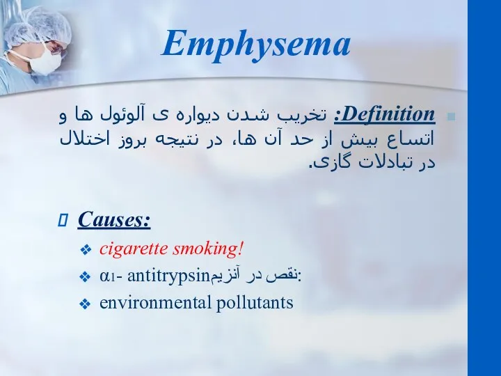 Emphysema Definition: تخریب شدن دیواره ی آلوئول ها و اتساع