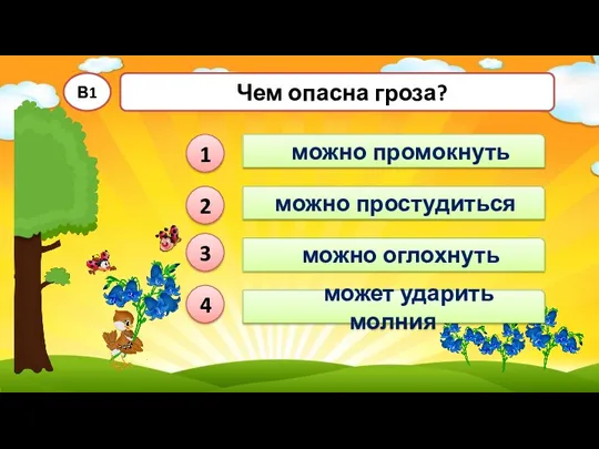 может ударить молния В1 можно промокнуть можно простудиться можно оглохнуть 1 2 3