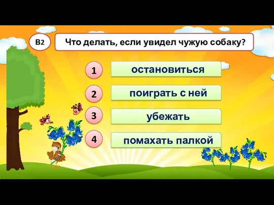 остановиться Что делать, если увидел чужую собаку? В2 поиграть с ней убежать помахать