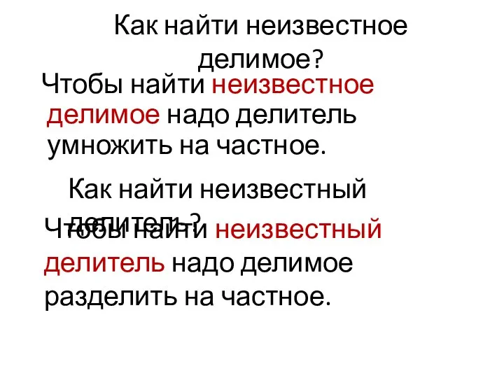 Как найти неизвестное делимое? Чтобы найти неизвестное делимое надо делитель