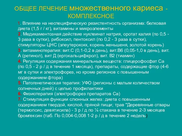 ОБЩЕЕ ЛЕЧЕНИЕ множественного кариеса - КОМПЛЕКСНОЕ 1. Влияние на неспецифическую