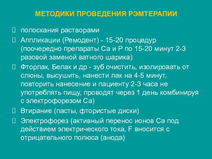 МЕТОДИКИ ПРОВЕДЕНИЯ РЭМТЕРАПИИ полоскания растворами Аппликации (Ремодент) - 15-20 процедур