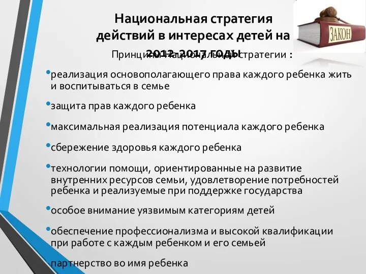 Принципы Национальной стратегии : реализация основополагающего права каждого ребенка жить