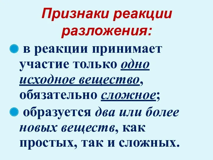 в реакции принимает участие только одно исходное вещество, обязательно сложное;