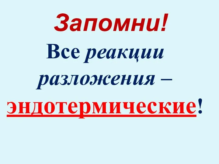 Все реакции разложения – эндотермические! Запомни!