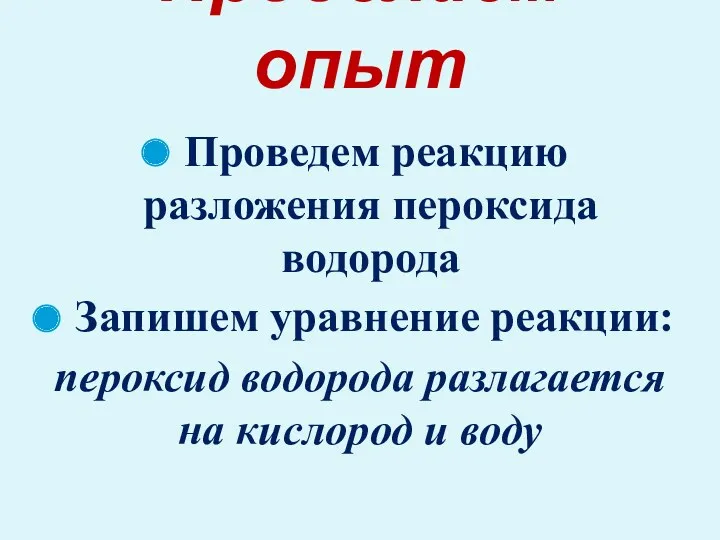 Проведем реакцию разложения пероксида водорода Запишем уравнение реакции: пероксид водорода