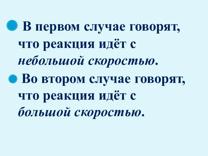 В первом случае говорят, что реакция идёт с небольшой скоростью.