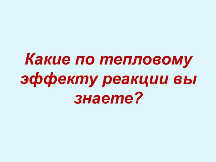 Какие по тепловому эффекту реакции вы знаете?