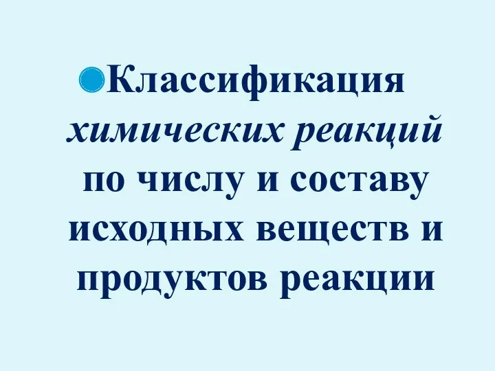 Классификация химических реакций по числу и составу исходных веществ и продуктов реакции