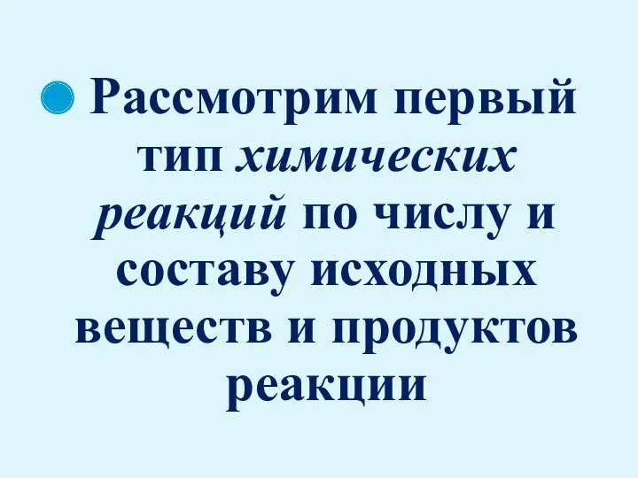 Рассмотрим первый тип химических реакций по числу и составу исходных веществ и продуктов реакции