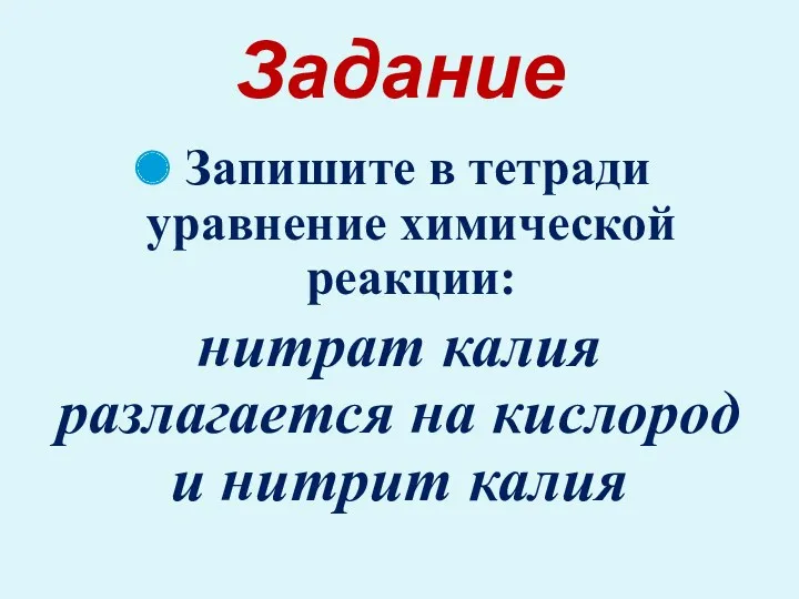 Запишите в тетради уравнение химической реакции: нитрат калия разлагается на кислород и нитрит калия Задание