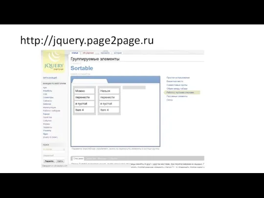 http://jquery.page2page.ru