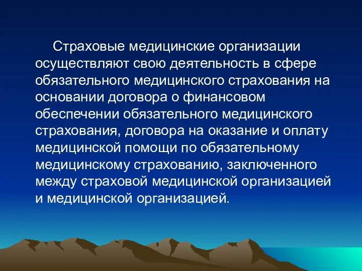 Страховые медицинские организации осуществляют свою деятельность в сфере обязательного медицинского