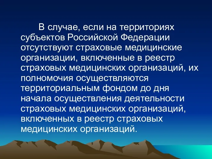 В случае, если на территориях субъектов Российской Федерации отсутствуют страховые