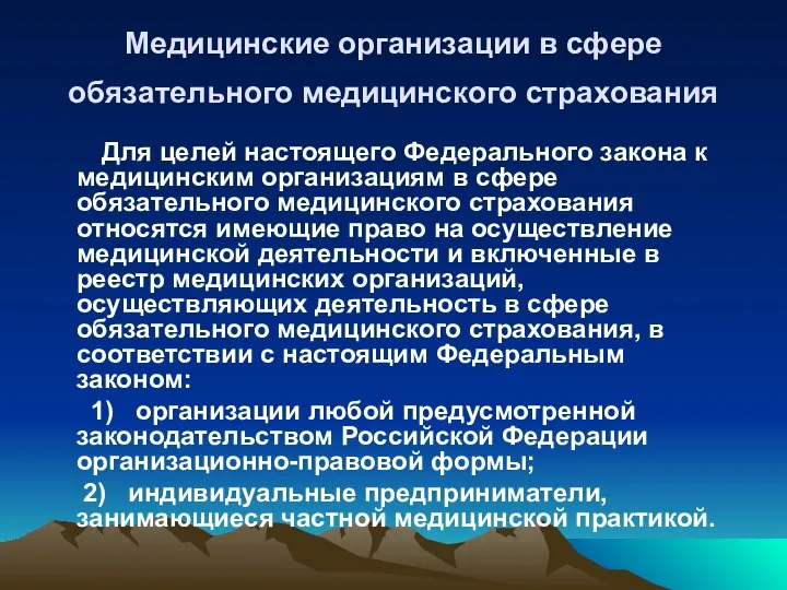 Медицинские организации в сфере обязательного медицинского страхования Для целей настоящего