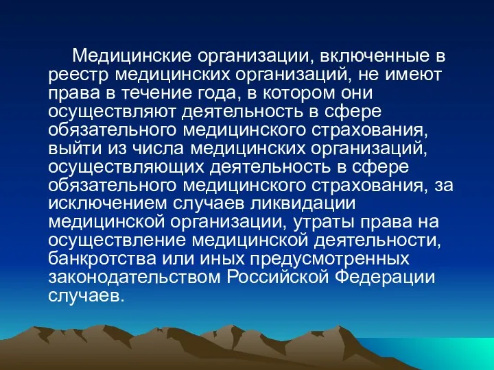 Медицинские организации, включенные в реестр медицинских организаций, не имеют права