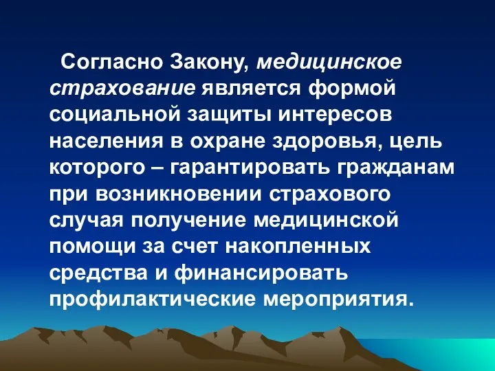 Согласно Закону, медицинское страхование является формой социальной защиты интересов населения