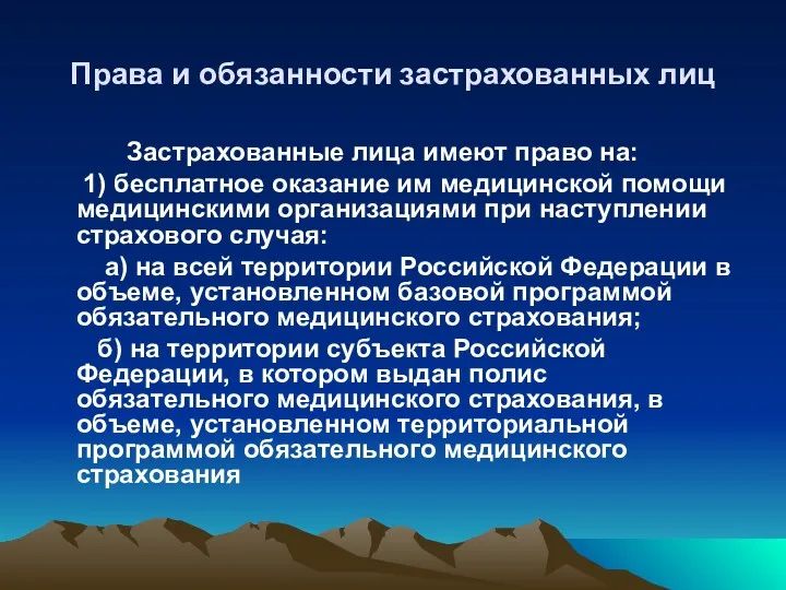 Права и обязанности застрахованных лиц Застрахованные лица имеют право на: