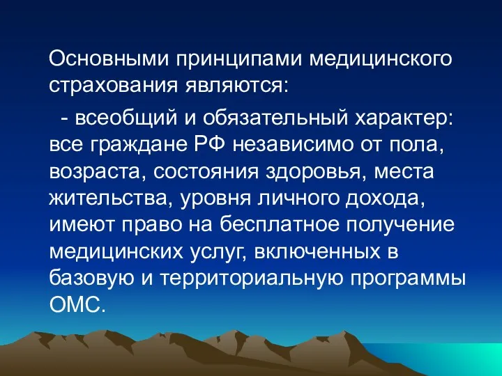 Основными принципами медицинского страхования являются: - всеобщий и обязательный характер: