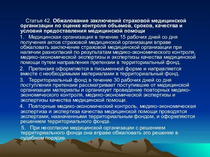 Статья 42. Обжалование заключений страховой медицинской организации по оценке контроля