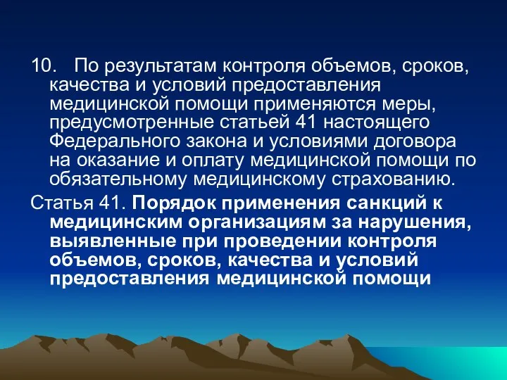 10. По результатам контроля объемов, сроков, качества и условий предоставления