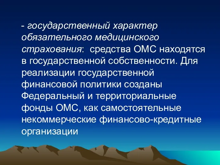 - государственный характер обязательного медицинского страхования: средства ОМС находятся в