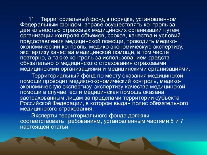 11. Территориальный фонд в порядке, установленном Федеральным фондом, вправе осуществлять