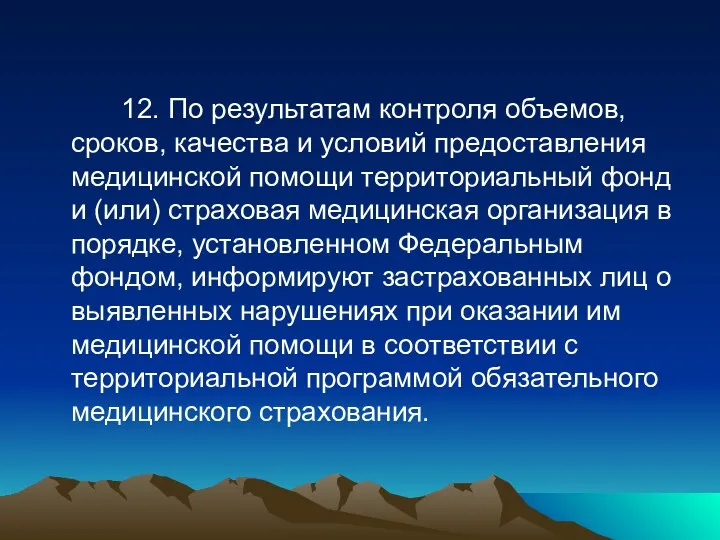 12. По результатам контроля объемов, сроков, качества и условий предоставления