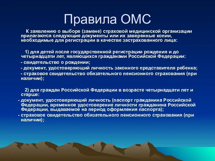 Правила ОМС К заявлению о выборе (замене) страховой медицинской организации