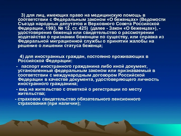 3) для лиц, имеющих право на медицинскую помощь в соответствии