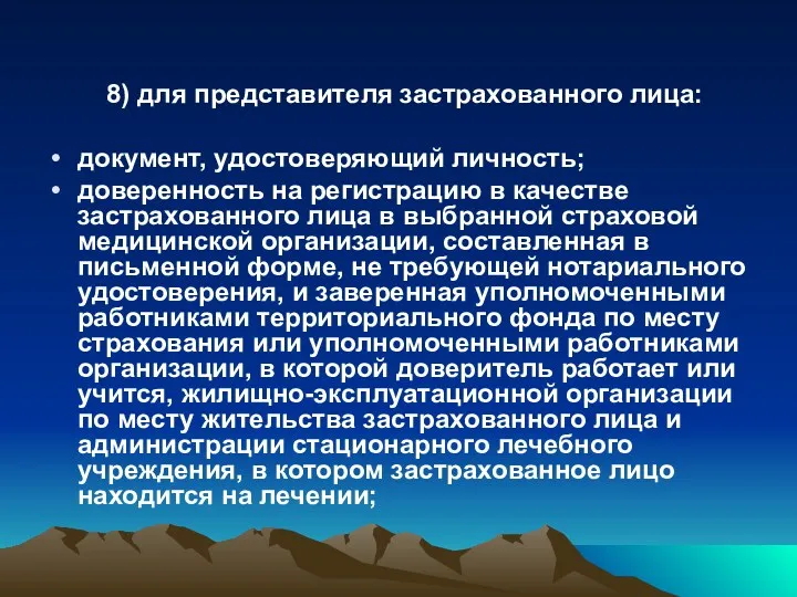 8) для представителя застрахованного лица: документ, удостоверяющий личность; доверенность на