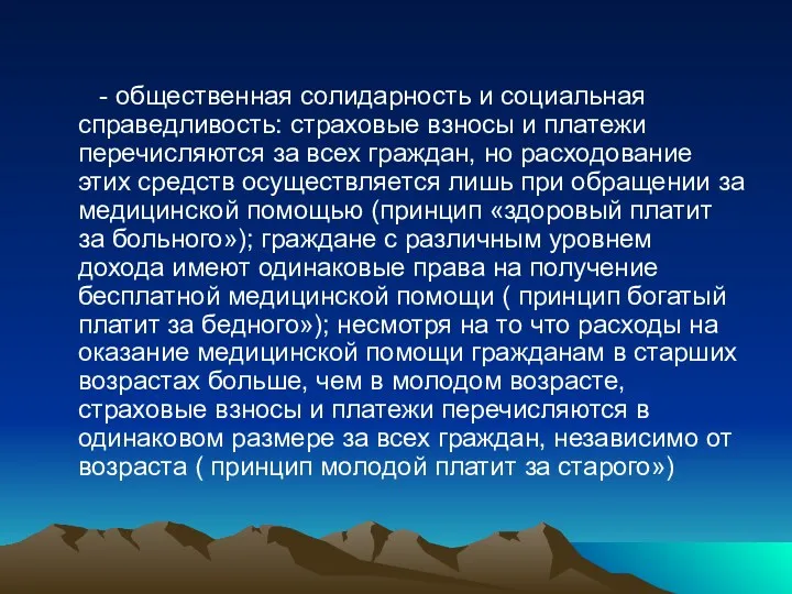 - общественная солидарность и социальная справедливость: страховые взносы и платежи