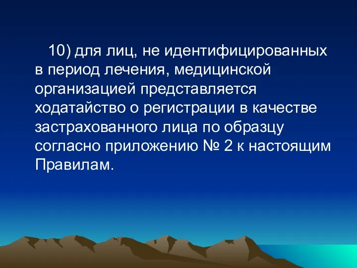 10) для лиц, не идентифицированных в период лечения, медицинской организацией