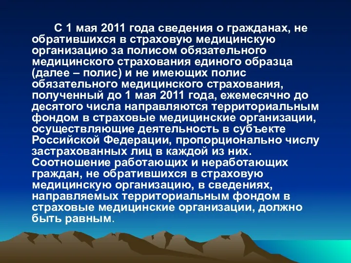 С 1 мая 2011 года сведения о гражданах, не обратившихся