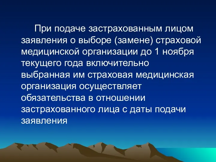 При подаче застрахованным лицом заявления о выборе (замене) страховой медицинской