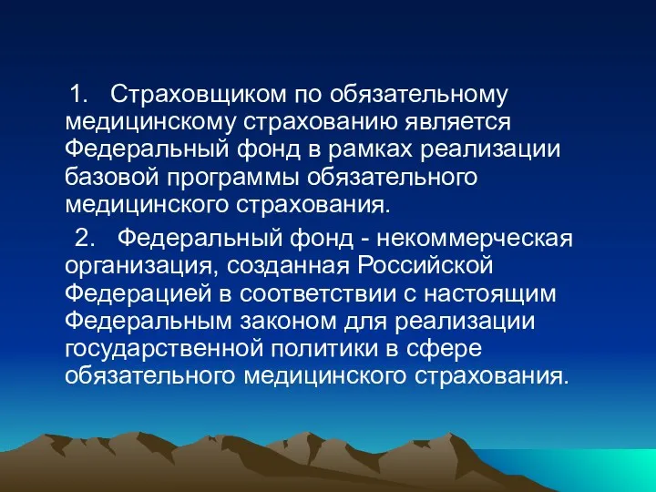 1. Страховщиком по обязательному медицинскому страхованию является Федеральный фонд в