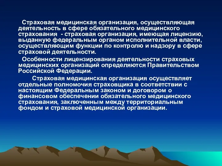 Страховая медицинская организация, осуществляющая деятельность в сфере обязательного медицинского страхования