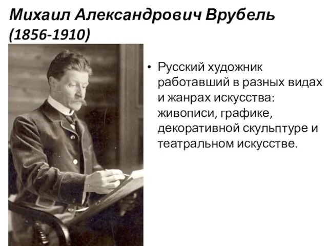 Михаил Александрович Врубель (1856-1910) Русский художник работавший в разных видах