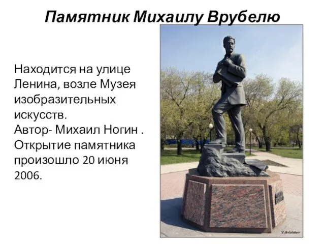 Памятник Михаилу Врубелю Находится на улице Ленина, возле Музея изобразительных