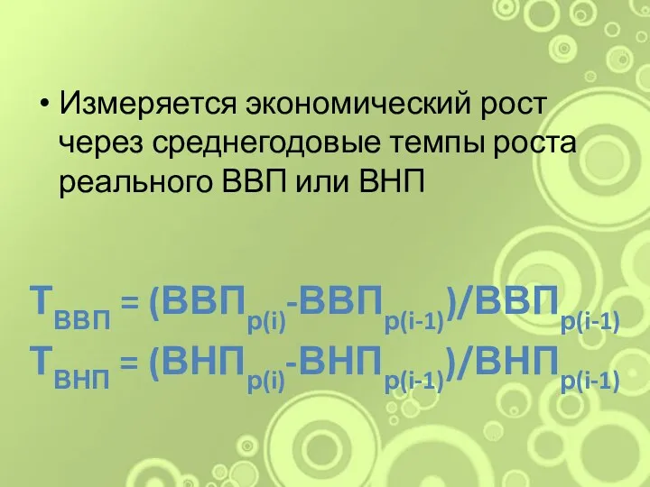 ТВВП = (ВВПр(i)-ВВПр(i-1))/ВВПр(i-1) Измеряется экономический рост через среднегодовые темпы роста