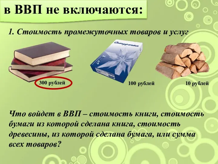 в ВВП не включаются: 1. Стоимость промежуточных товаров и услуг