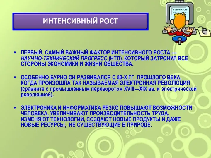 ПЕРВЫЙ, САМЫЙ ВАЖНЫЙ ФАКТОР ИНТЕНСИВНОГО РОСТА — НАУЧНО-ТЕХНИЧЕСКИЙ ПРОГРЕСС (НТП),