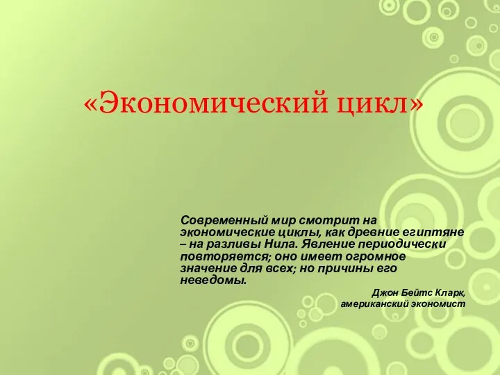 «Экономический цикл» Современный мир смотрит на экономические циклы, как древние