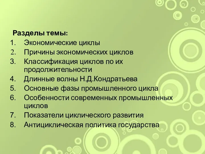 Разделы темы: Экономические циклы Причины экономических циклов Классификация циклов по