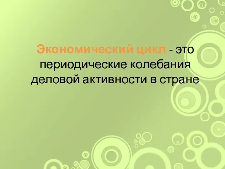 Экономический цикл - это периодические колебания деловой активности в стране