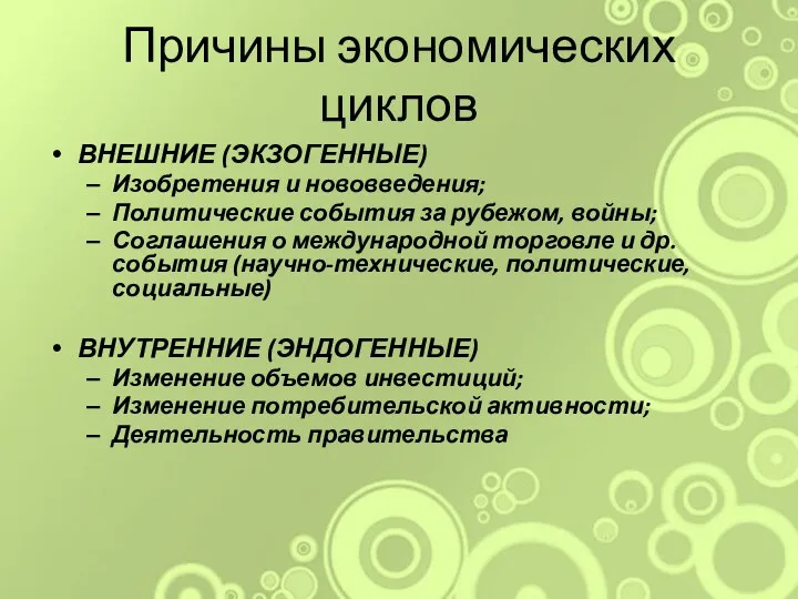 Причины экономических циклов ВНЕШНИЕ (ЭКЗОГЕННЫЕ) Изобретения и нововведения; Политические события