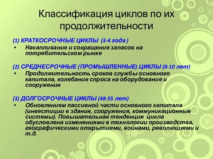 Классификация циклов по их продолжительности (1) КРАТКОСРОЧНЫЕ ЦИКЛЫ (3-4 года