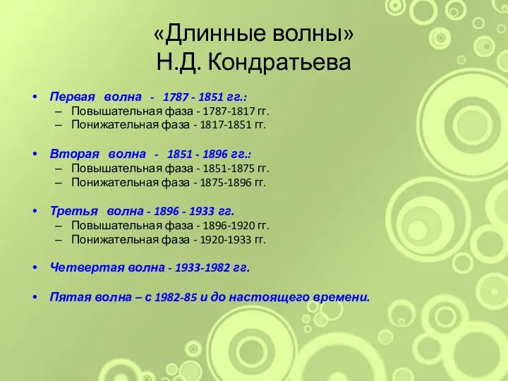 «Длинные волны» Н.Д. Кондратьева Первая волна - 1787 - 1851